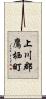 上川郡鷹栖町 Scroll