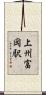 上州富岡駅 Scroll