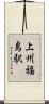 上州福島駅 Scroll