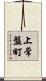 上常盤町 Scroll