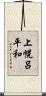 上幌呂平和 Scroll