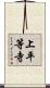 上平等寺 Scroll