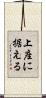 上座に据える Scroll