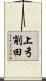 上弓削田 Scroll