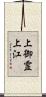上御霊上江 Scroll