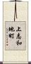 上志和地町 Scroll