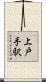 上戸手駅 Scroll