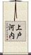 上戸河内 Scroll