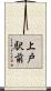 上戸駅前 Scroll