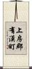 上房郡有漢町 Scroll