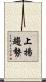 上揚趨勢 Scroll