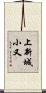 上新城小又 Scroll