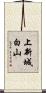 上新城白山 Scroll