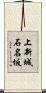 上新城石名坂 Scroll