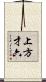 上方才六 Scroll