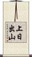 上日出山 Scroll