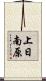 上日南原 Scroll