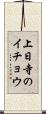 上日寺のイチョウ Scroll