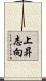 上昇志向 Scroll