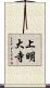 上明大寺 Scroll