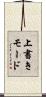 上書きモード Scroll
