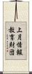 上月情報教育財団 Scroll