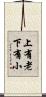 上有老下有小 Scroll