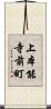上本能寺前町 Scroll