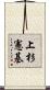 上杉憲基 Scroll