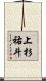 上杉祐斗 Scroll