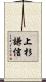 上杉謙信 Scroll