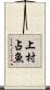 上村占魚 Scroll