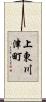 上東川津町 Scroll