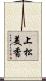 上松美香 Scroll