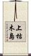 上枯木島 Scroll