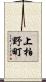上柏野町 Scroll