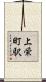 上栄町駅 Scroll