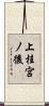 上桂宮ノ後 Scroll