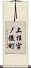 上桂宮ノ後町 Scroll