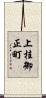 上桂御正町 Scroll