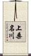 上桑名川 Scroll