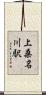 上桑名川駅 Scroll
