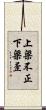 上梁不正下梁歪 Scroll