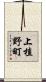 上植野町 Scroll