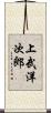 上武洋次郎 Scroll