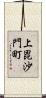 上毘沙門町 Scroll