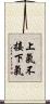 上氣不接下氣 Scroll