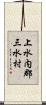上水内郡三水村 Scroll
