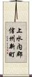 上水内郡信州新町 Scroll