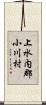 上水内郡小川村 Scroll